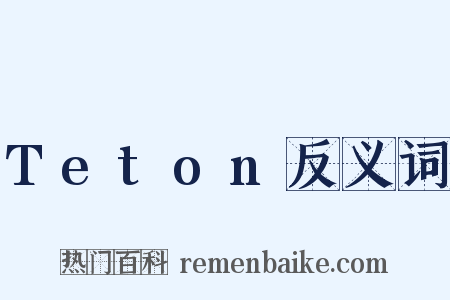 Teton反义词是什么意思的图片